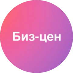 Биз-цен