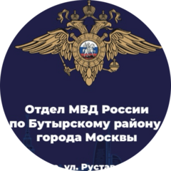Отдел МВД России по Бутырскому району города Москвы