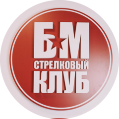 Стрелково-спортивный клуб Бункер-М