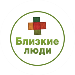 Близкие люди (Рожкова Виктория Юрьевна)