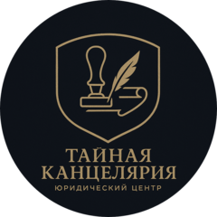 Юридический Центр Тайная канцелярия