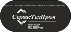 СЕРВИСТЕХПРОМ
