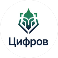 Цифров