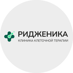 Клиника клеточной терапии Ридженика