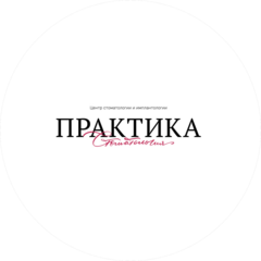 Стоматологическая клиника ПРАКТИКА