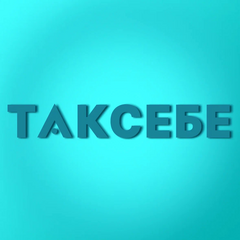 ТАКСЕБЕ