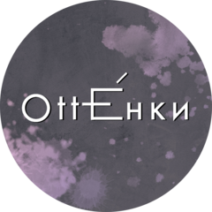 ОттЕнки