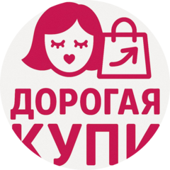 Дорогая купи