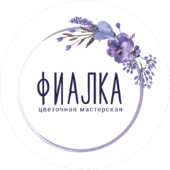 Цветочная мастерская Фиалка