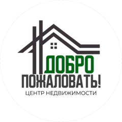 Центр недвижимости Добро пожаловать!