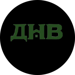 ДНВ