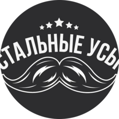 Стальные Усы