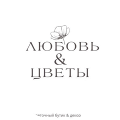 Любовь и Цветы