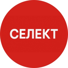 Селект