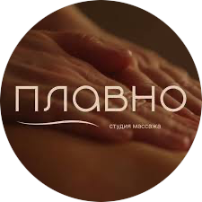Студия Массажа Плавно (ИП Трофимова Юлия Сергеевна)