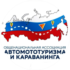 Общенациональная Ассоциация Автомототуризма и Караванинга