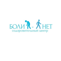 Боли - нет