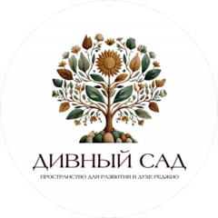 ​Частный детский сад Дивный сад