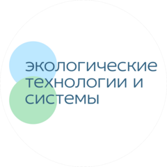 Экологические Технологии и Системы