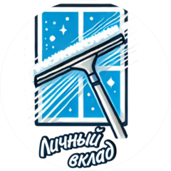 Личный вклад
