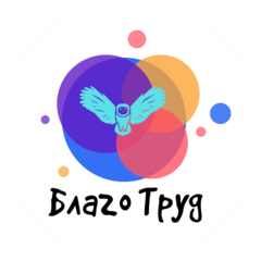 Благо Труд Развитие