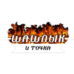 Шашлык и точка