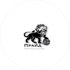 ТК Прайд