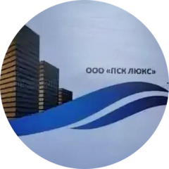 ПСК Люкс