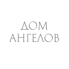 Культурный центр Дом ангелов