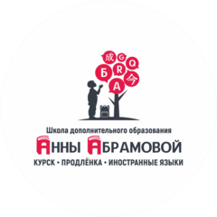 Школа дополнительного образования Анны Абрамовой