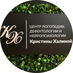 Центр логопедии, дефектологии и нейропсихологии Кристины Халиной (Халина Кристина Геннадьевна)