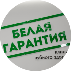 белая гарнатия
