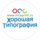 Хорошая Типография