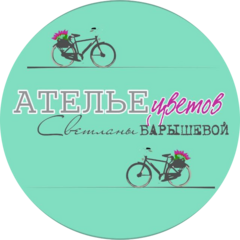 Ателье цветов Светланы Барышевой Ателье цветов Светланы Барышевой