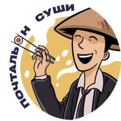 Почтальон Суши