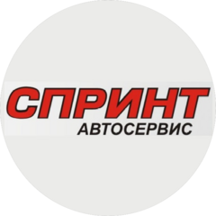 «Автосервис «СПРИНТ»