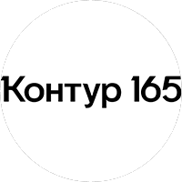 КОНТУР 165