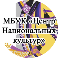 МБУК Центр национальных культур