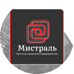 ЧОП МИСТРАЛЬ-СБ