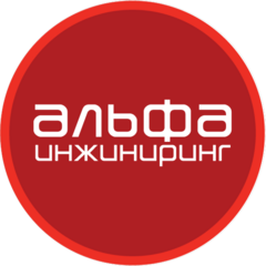 АльфаИнжиниринг