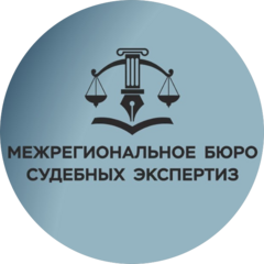 Межрегиональное бюро судебных экспертиз