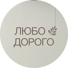 ЛюбоДорого