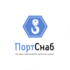 ПортСнаб