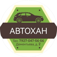 Автохан