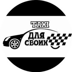Таксопарк Для Своих
