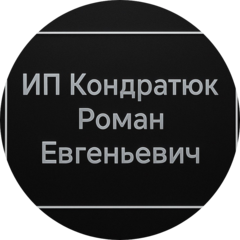 Кондратюк Роман Евгеньевич