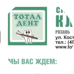 Тотал Дент