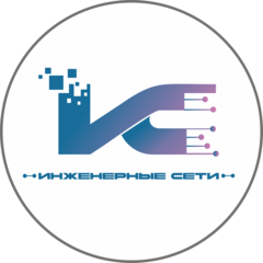 Инженерные Сети