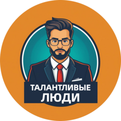 Талантливые люди (ИП Сапильников Сергей Викторович)