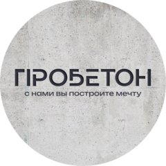 ПРОБЕТОН